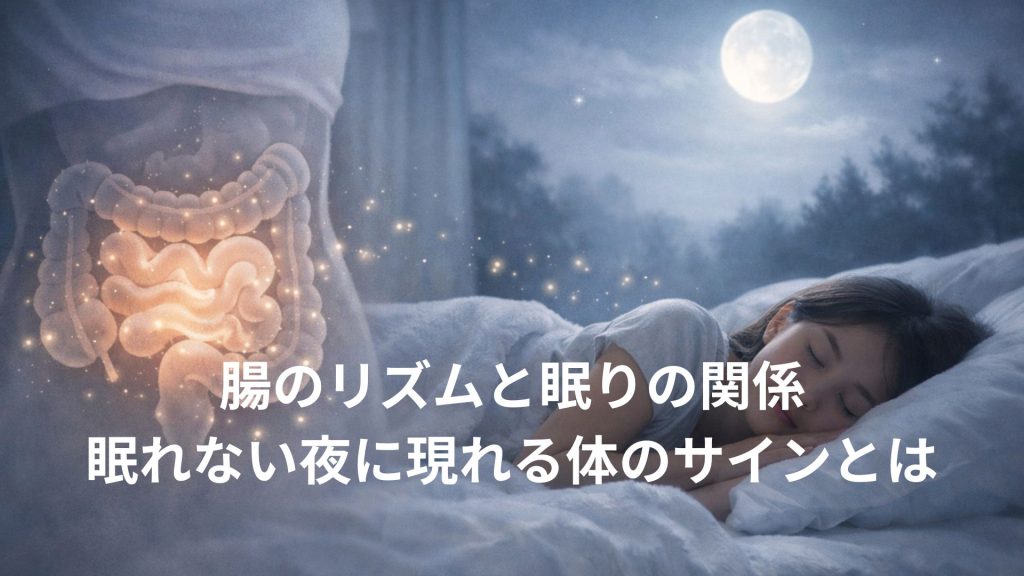 腸と眠りのイメージ画像