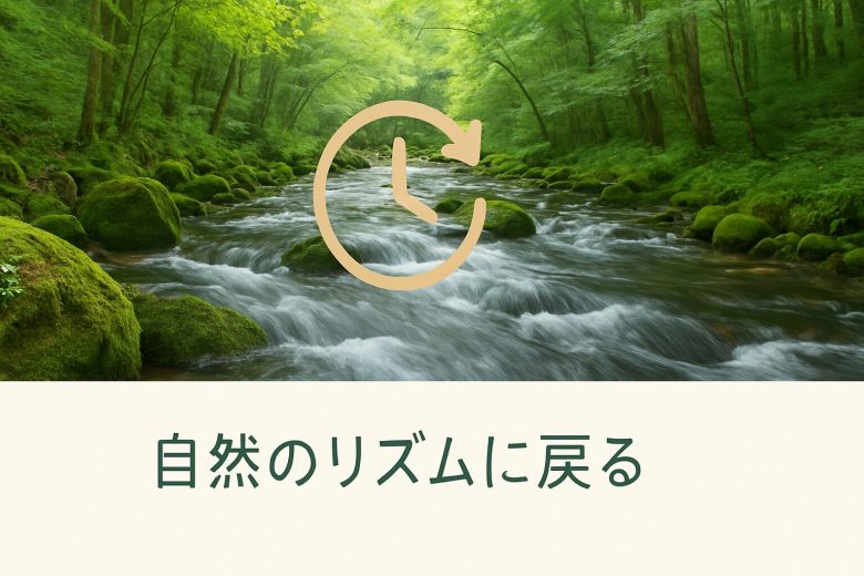 自然と身体のリズムを表す小川