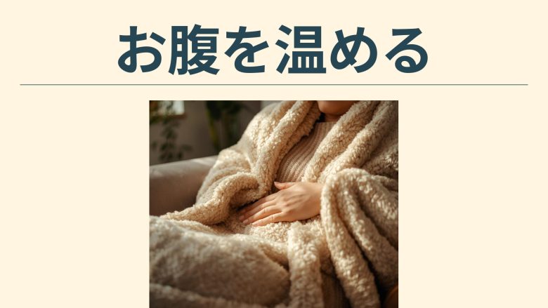 椅子に座っている女性が、お腹を温めてそっと手を置いている