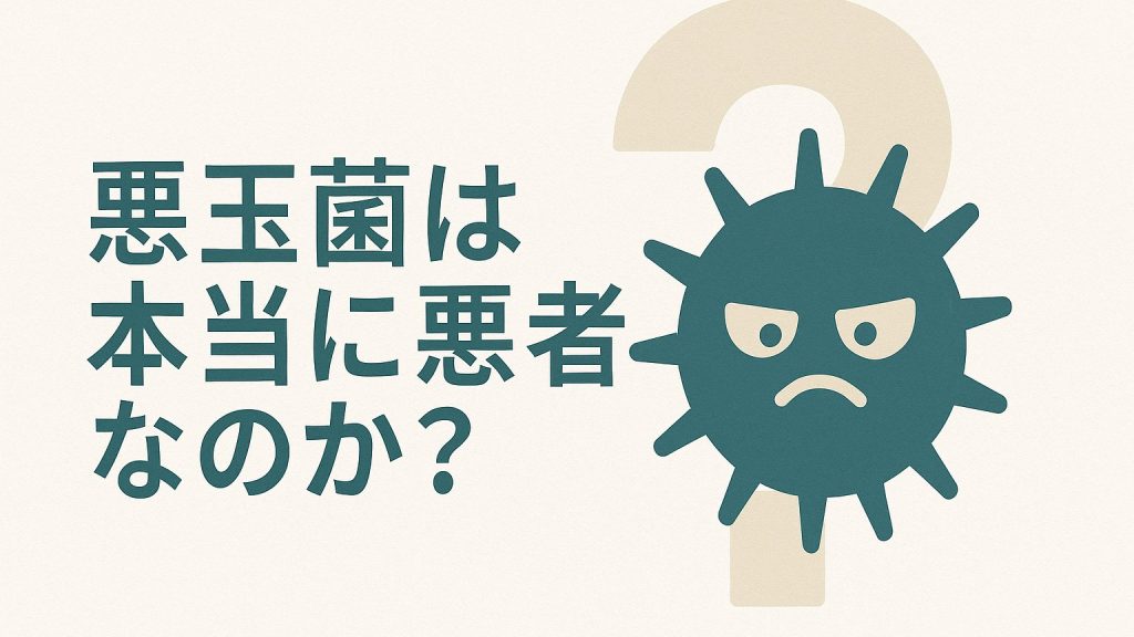 悪玉菌を表す画像