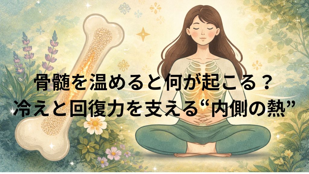 骨髄を温めるイメージ画像