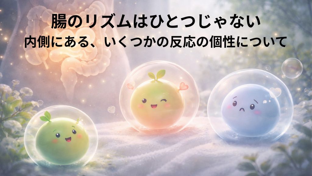 腸のイメージ画像と個性を表すキャラクターの画像