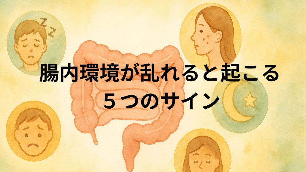 腸と５つのサインを表す画像