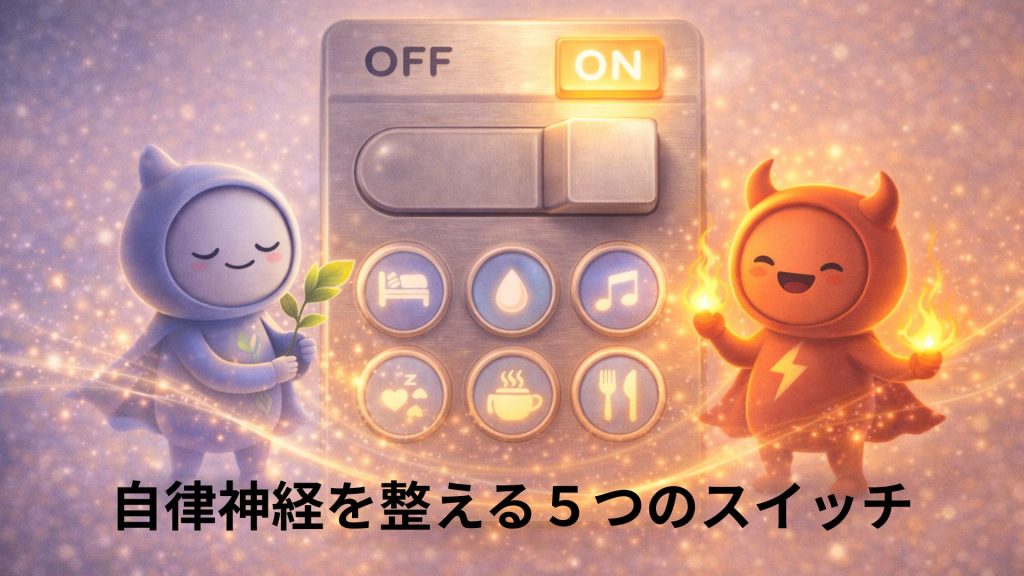 自律神経のキャラクターがスイッチを押すイメージ画像