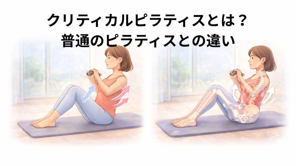 ピラティスとクリティカルピラティスのイメージ比較画像