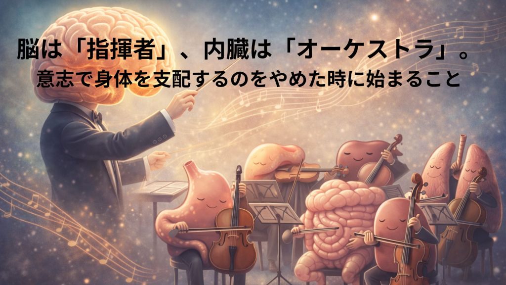 脳と内臓がオーケストラで演奏するイメージ画像