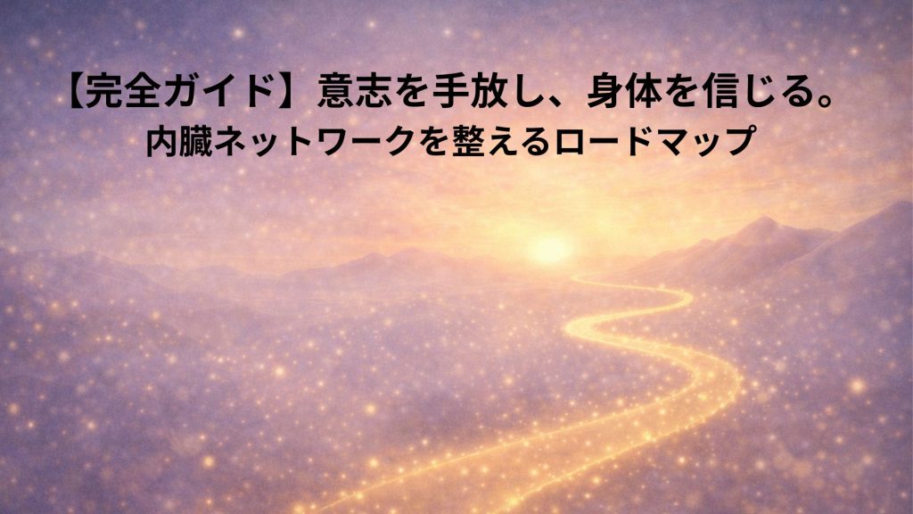 意志と内臓ネットワークのロードマップイメージ画像