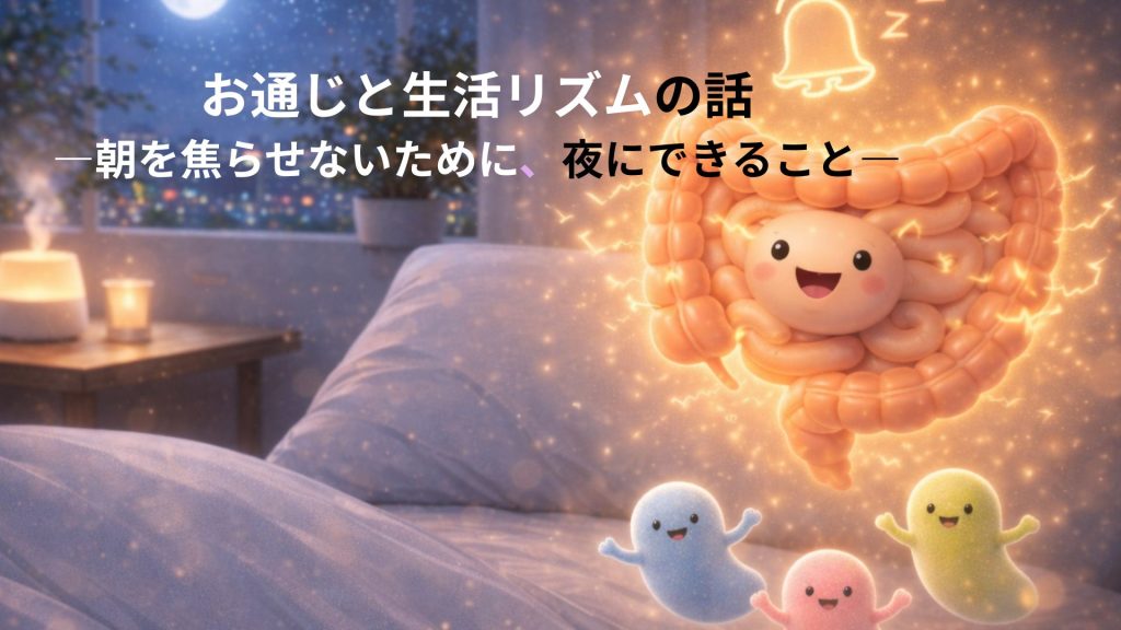 腸と腸内細菌が夜に準備をしているイメージ画像