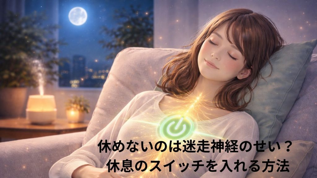 迷走神経のイメージと夜に休もうとする人の画像