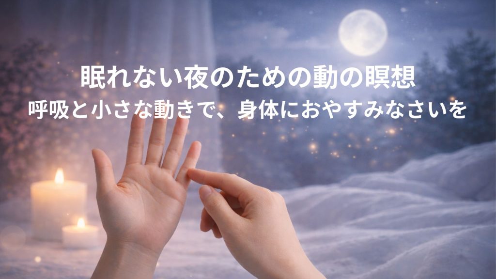 夜、月とベッドと眠れない時間と小さな動きを表す画像