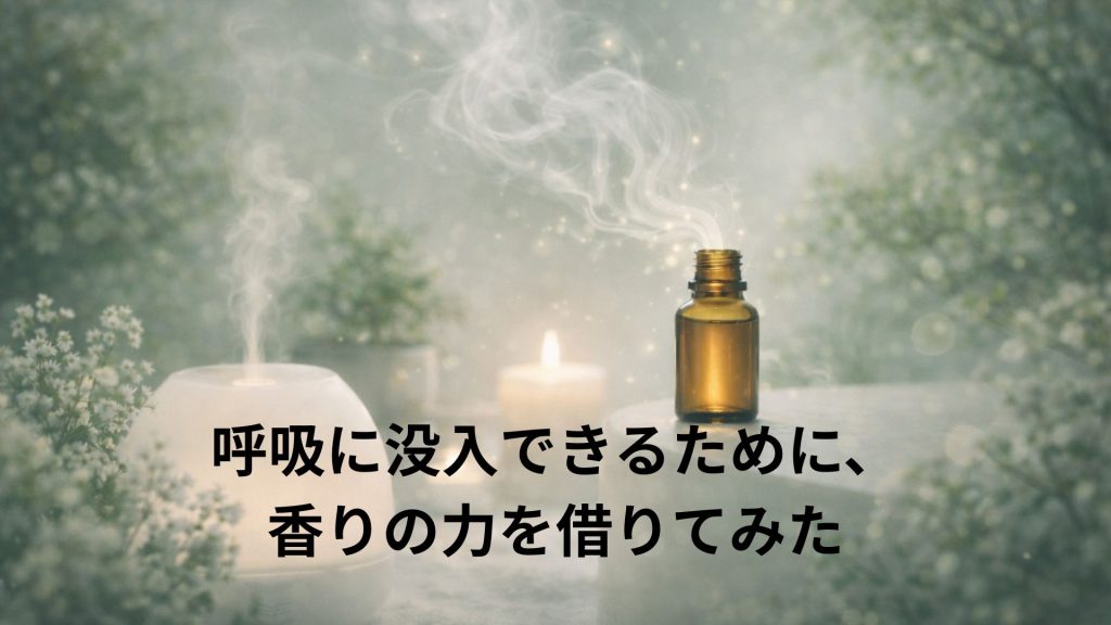 アロマの瓶とディフューザーから香りが立ち込める様子の画像