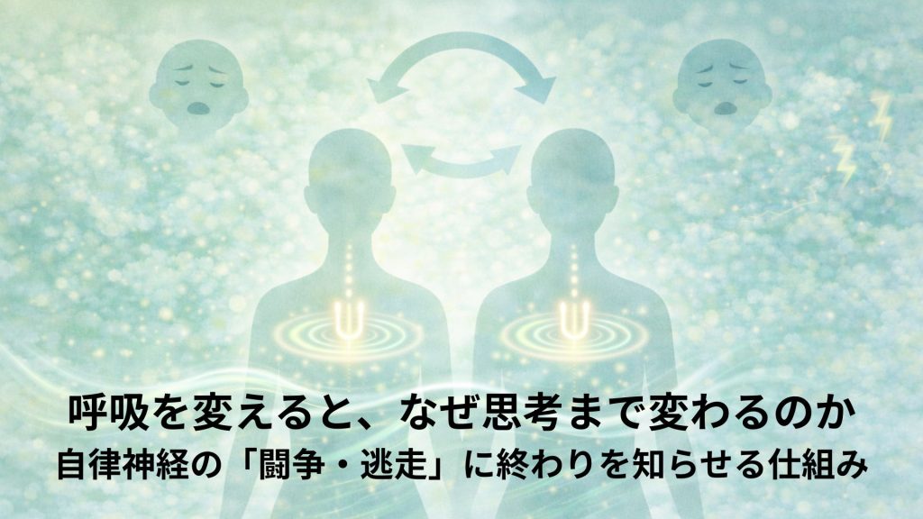 呼吸と思考の関係と自律神経に終わりを告げるイメージ