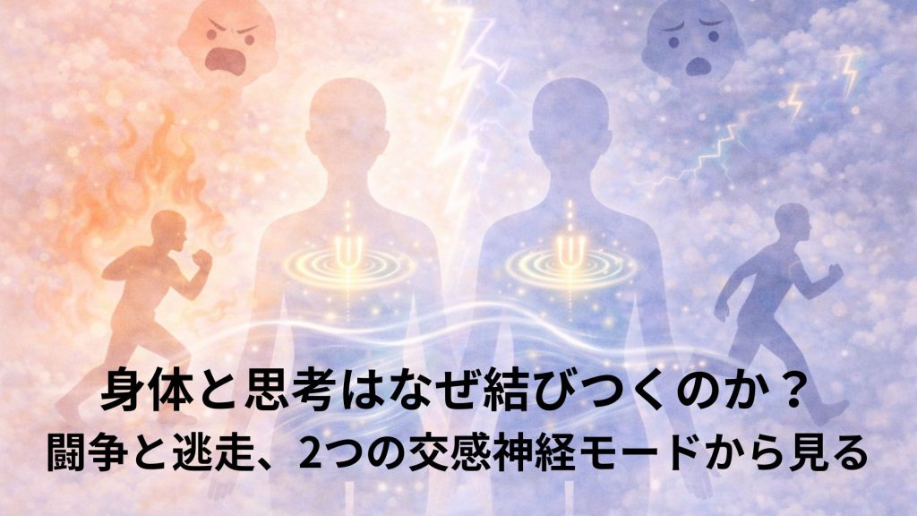 闘争と逃走が身体と思考にむすびつくイメージ