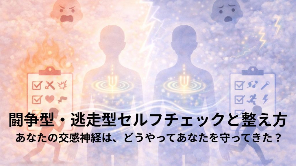 闘争型と逃走型のセルフチェック画像