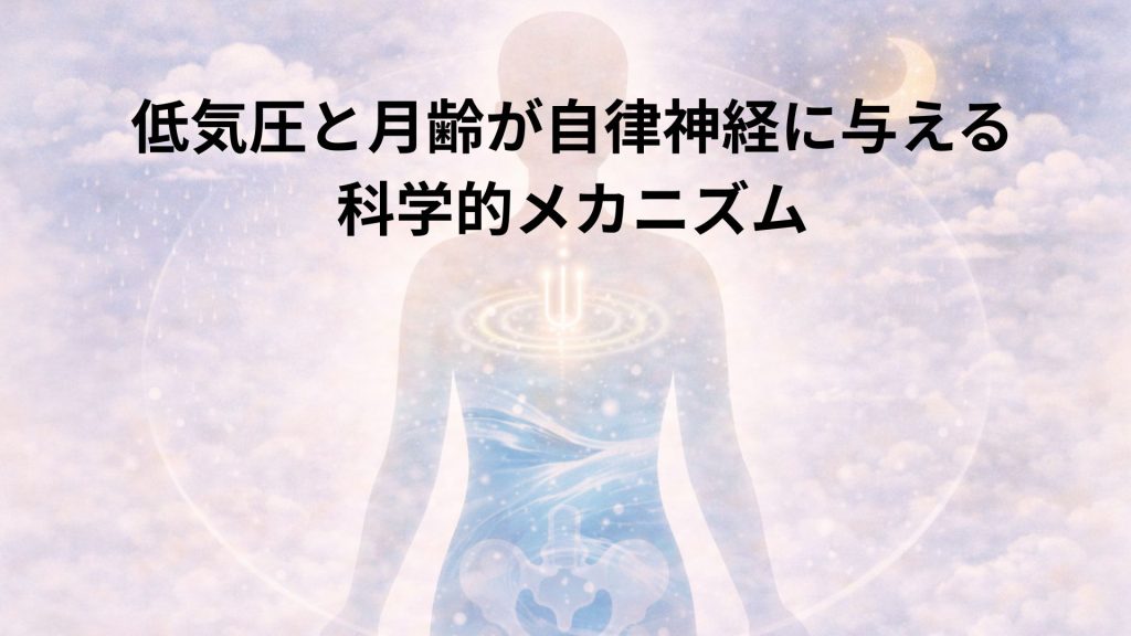 低気圧と月れにの自律神経の関係のイメージ画像