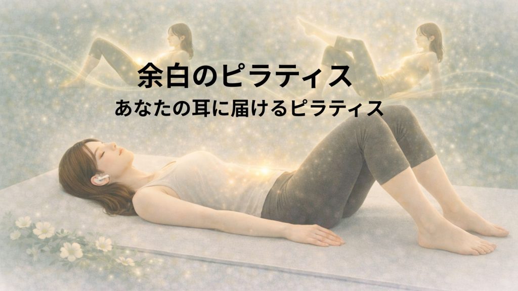 目を閉じて音声を聴きながらピラティスをする様子
