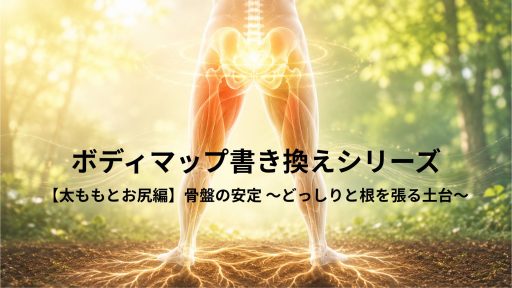太ももとお尻の土台をイメージした骨盤安定のイメージ画像
