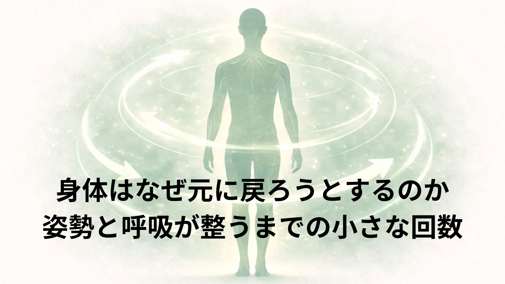 身体の癖が元に戻ろうとするイメージ画像