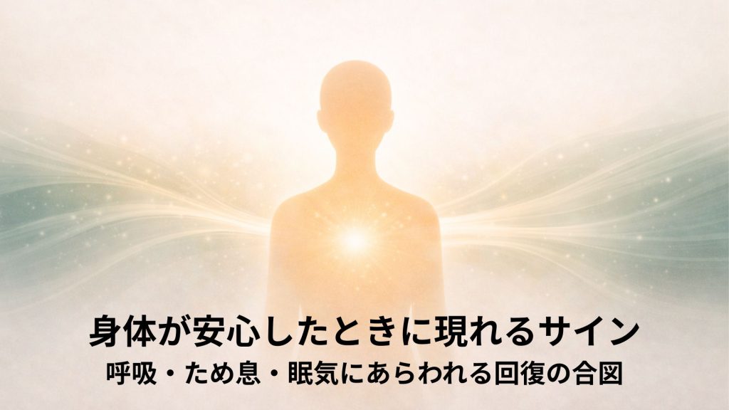 安心と呼吸のイメージ画像