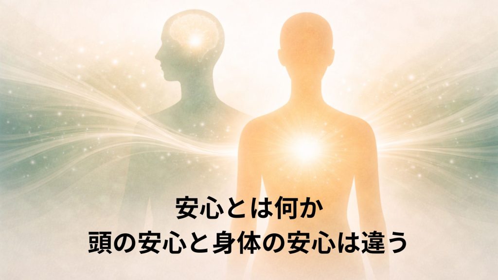 頭で感じる安心のイメージと身体が感じる安心のイメージ