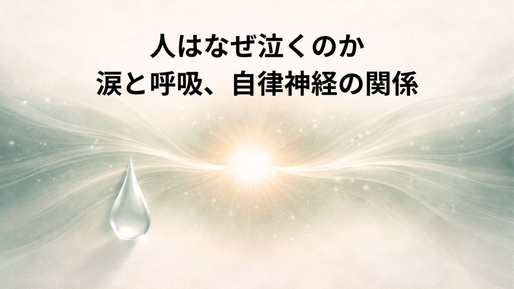 呼吸と自律神経のイメージと涙の画像