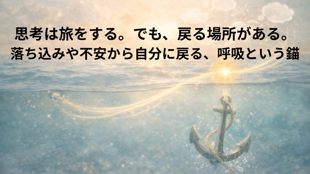 呼吸の錨が海におろされ、思考のイメージは旅をしているイメ自画像